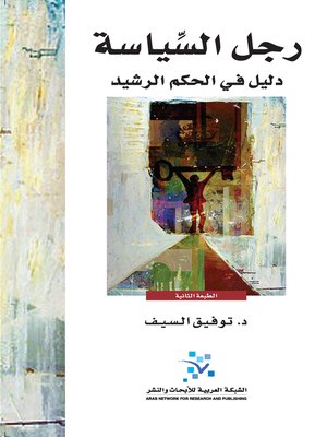 cover image of رجل السياسة